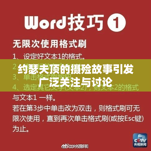 约瑟夫顶的摄殓故事引发广泛关注与讨论