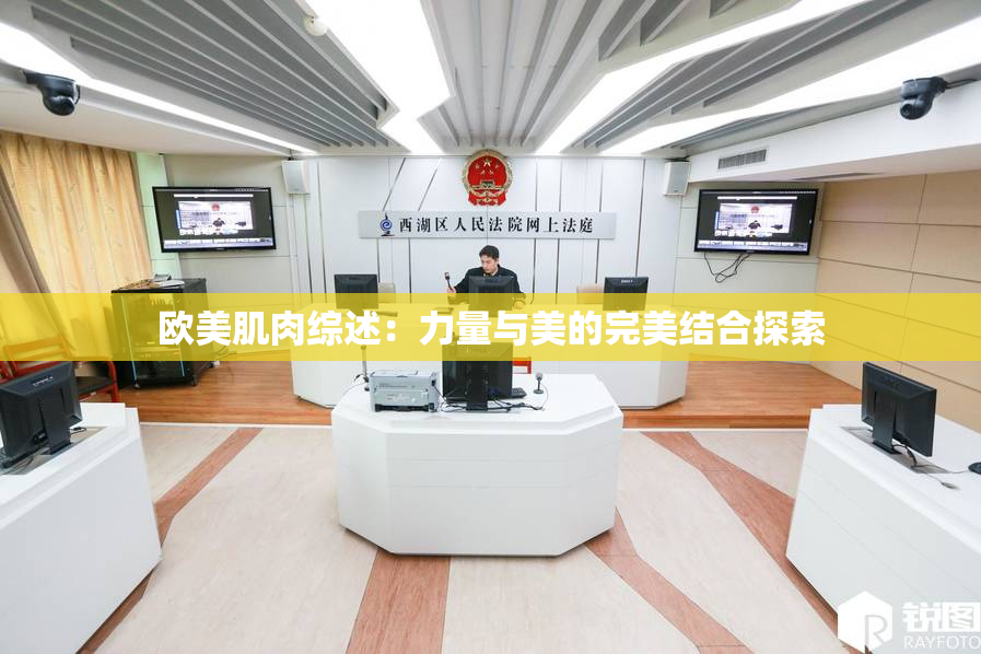 欧美肌肉综述：力量与美的完美结合探索