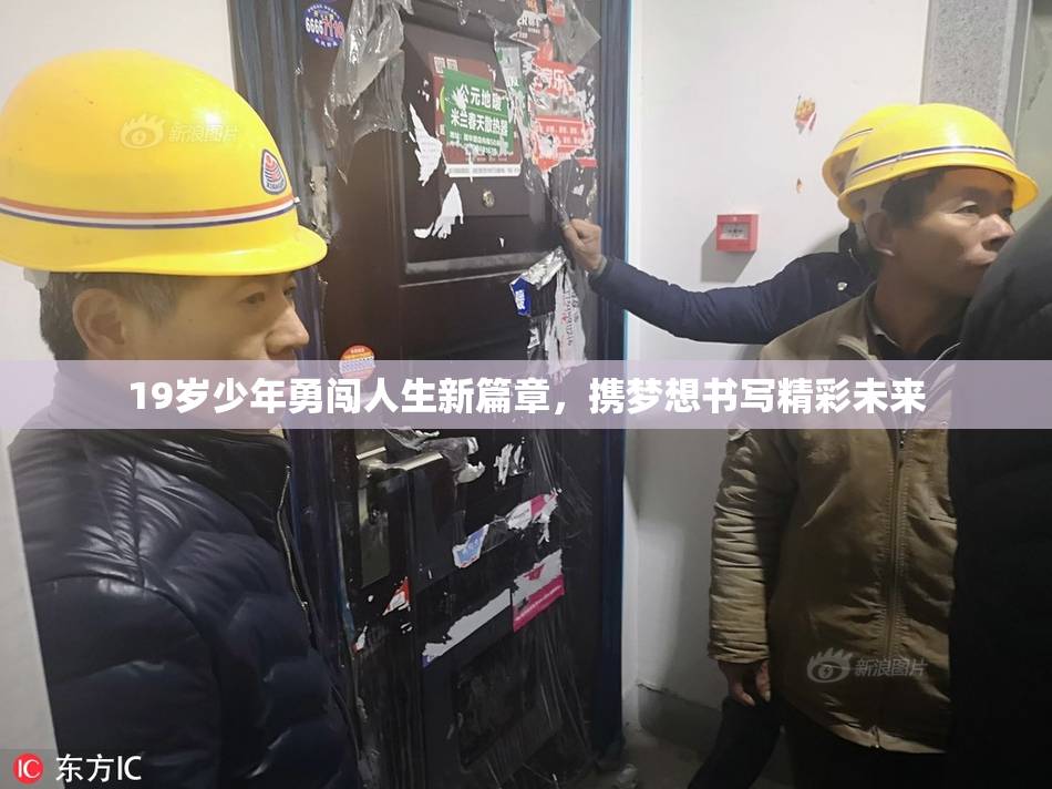 19岁少年勇闯人生新篇章，携梦想书写精彩未来