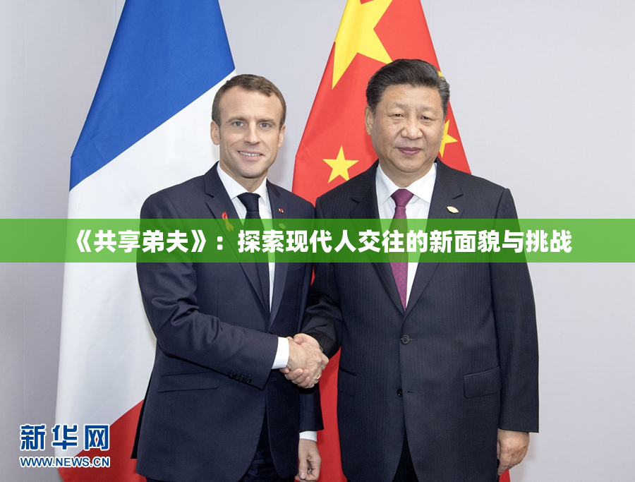 《共享弟夫》：探索现代人交往的新面貌与挑战