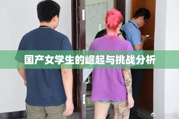 国产女学生的崛起与挑战分析