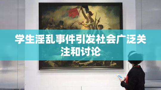 学生淫乱事件引发社会广泛关注和讨论