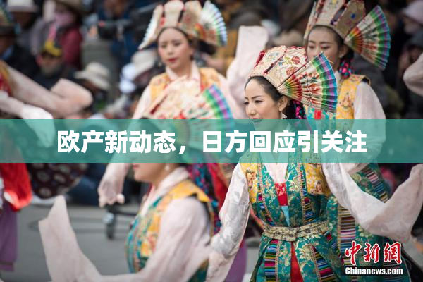 欧产新动态，日方回应引关注