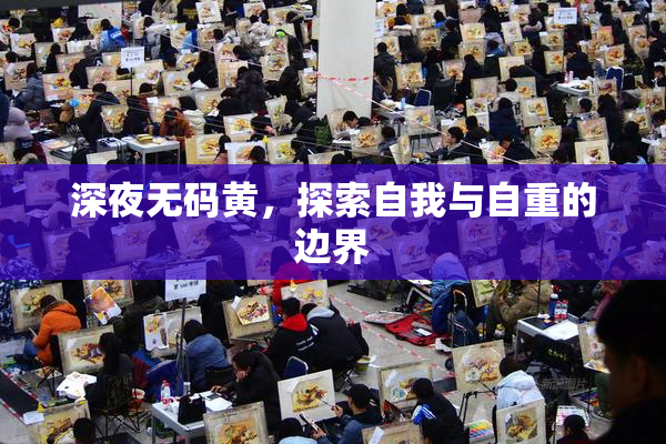 深夜无码黄，探索自我与自重的边界