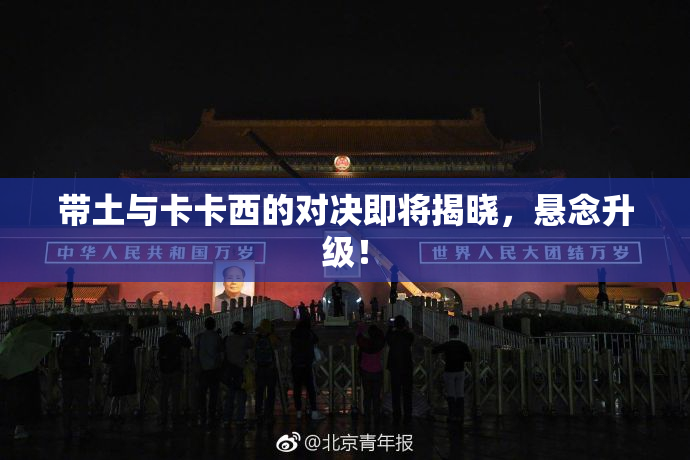 带土与卡卡西的对决即将揭晓，悬念升级！