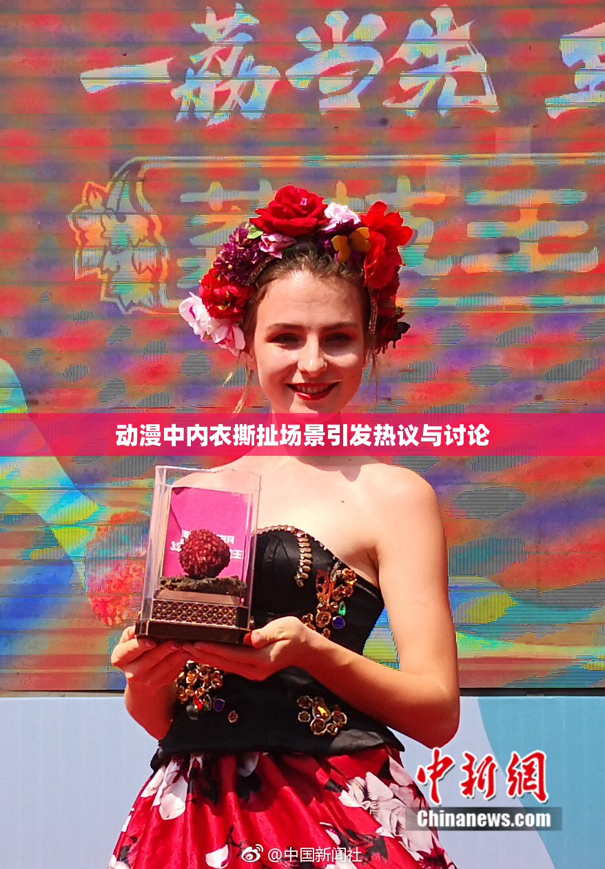 动漫中内衣撕扯场景引发热议与讨论