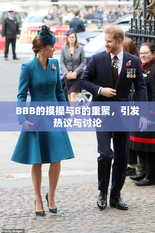 BBB的摸搡与B的重聚，引发热议与讨论
