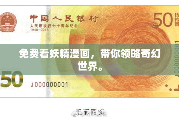 免费看妖精漫画，带你领略奇幻世界。