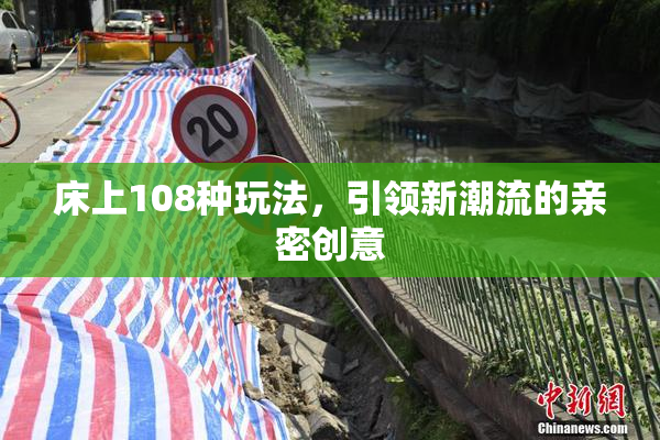 床上108种玩法，引领新潮流的亲密创意