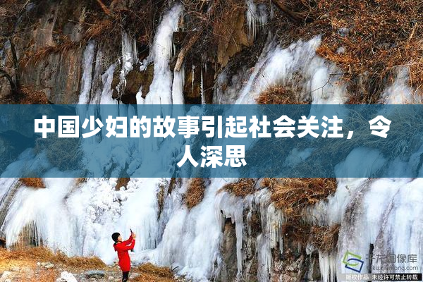 中国少妇的故事引起社会关注，令人深思