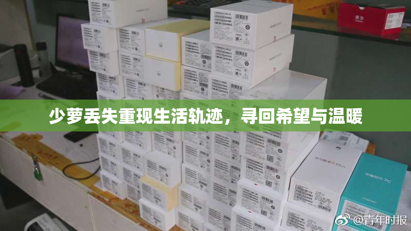 少萝丢失重现生活轨迹，寻回希望与温暖
