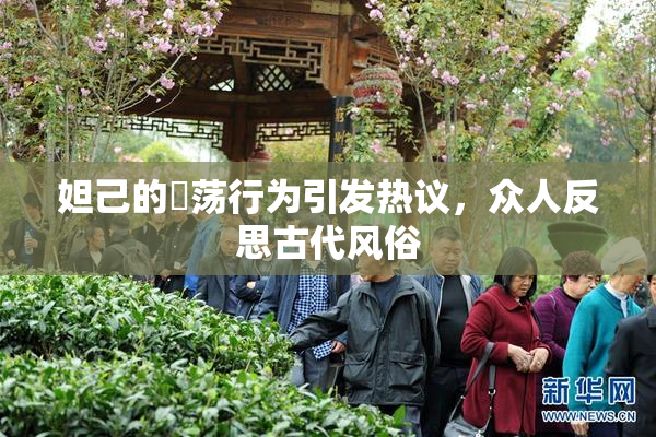 妲己的婬荡行为引发热议，众人反思古代风俗