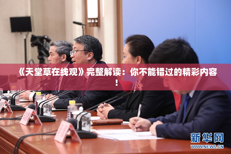 《天堂草在线观》完整解读：你不能错过的精彩内容！