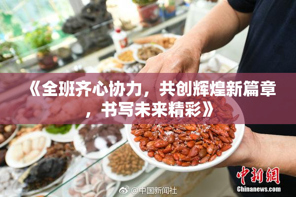 《全班齐心协力，共创辉煌新篇章，书写未来精彩》