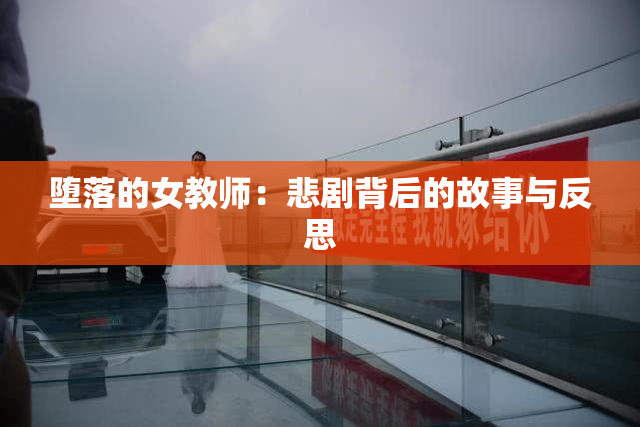 堕落的女教师：悲剧背后的故事与反思