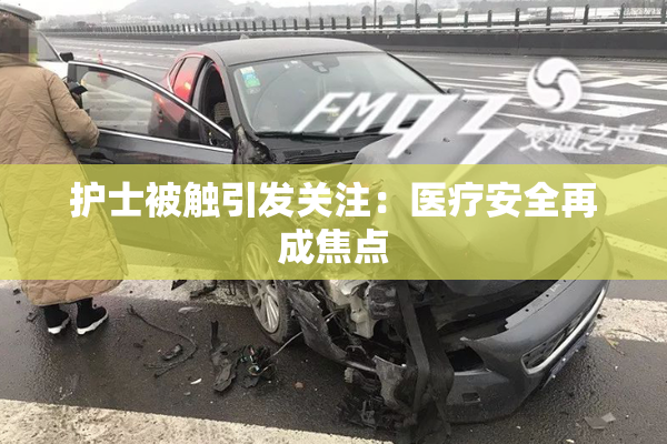 护士被触引发关注：医疗安全再成焦点