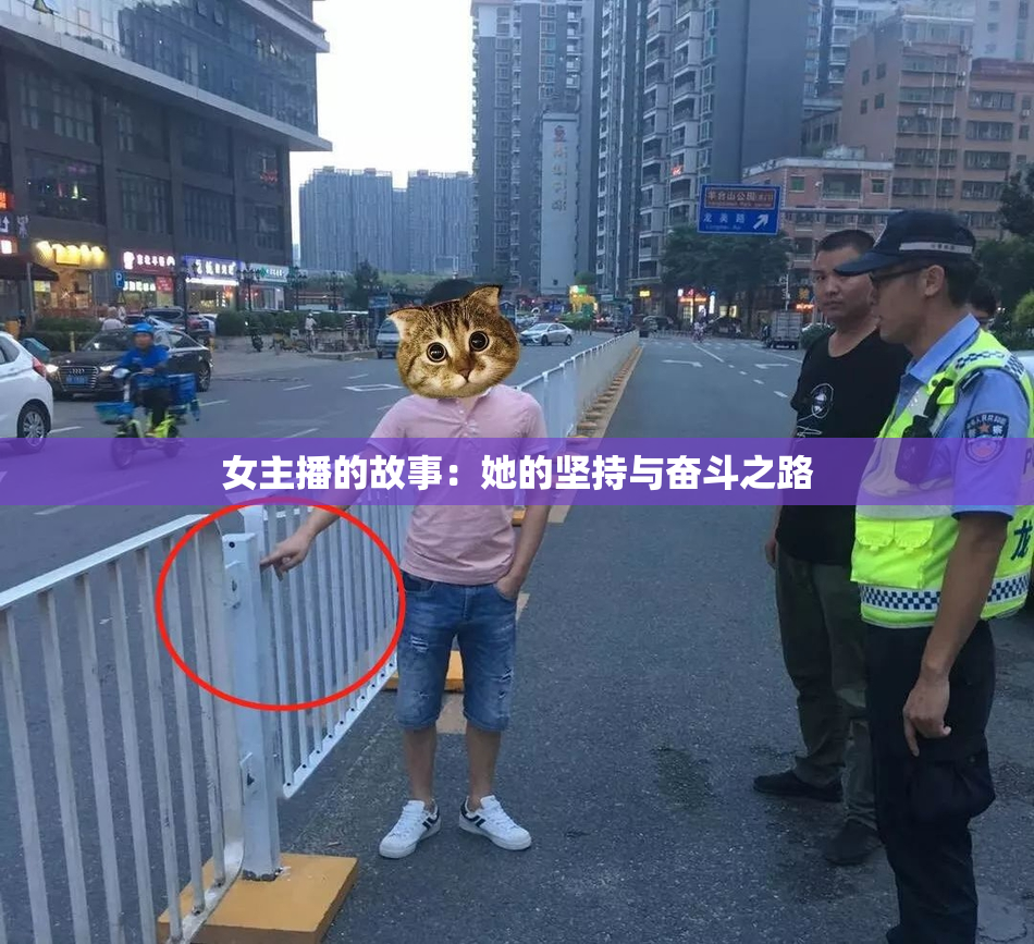 女主播的故事：她的坚持与奋斗之路