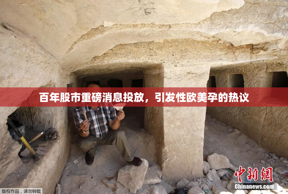 百年股市重磅消息投放，引发性欧美孕的热议