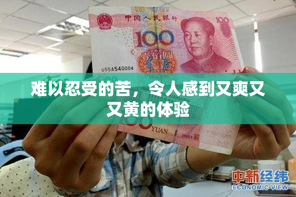 难以忍受的苦，令人感到又爽又又黄的体验