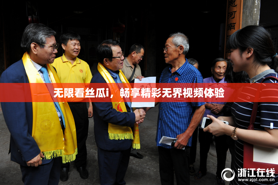 无限看丝瓜i，畅享精彩无界视频体验