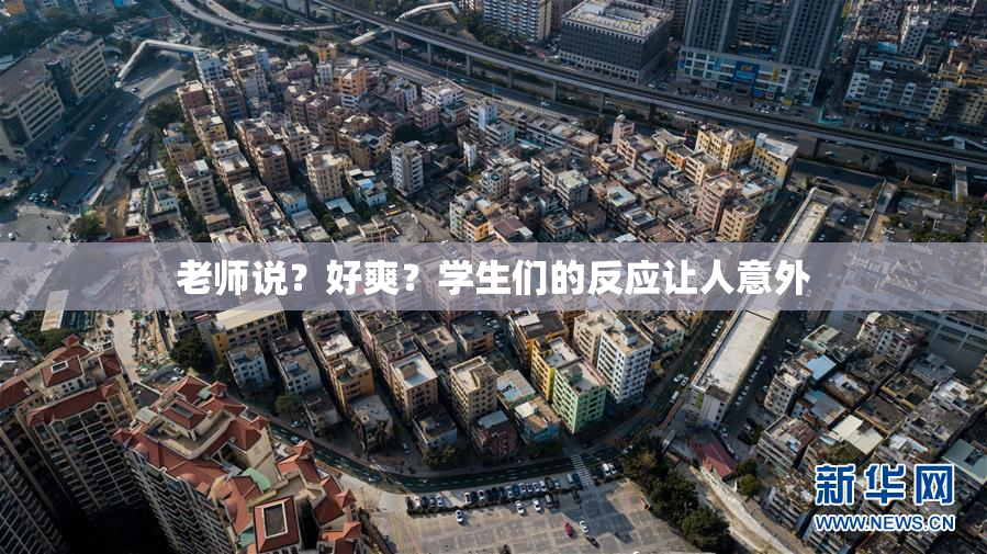 老师说？好爽？学生们的反应让人意外