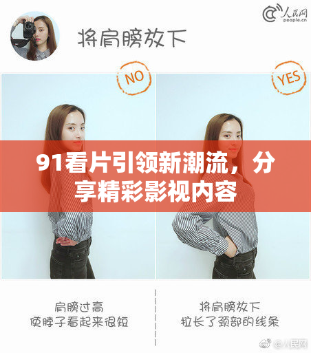 91看片引领新潮流，分享精彩影视内容