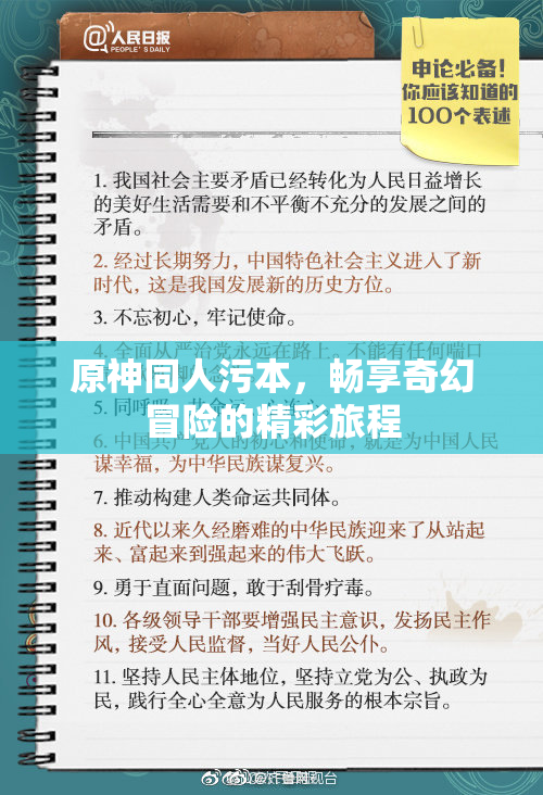 原神同人污本，畅享奇幻冒险的精彩旅程
