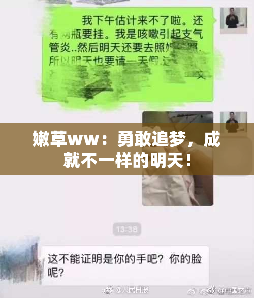 嫩草ww：勇敢追梦，成就不一样的明天！