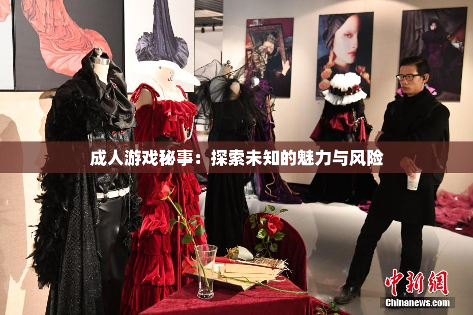 成人游戏秘事：探索未知的魅力与风险
