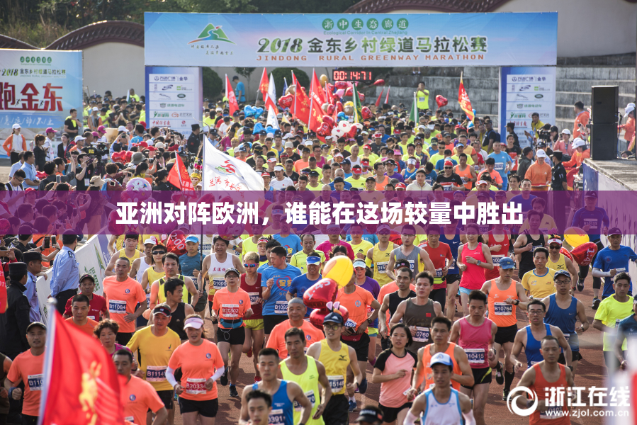 亚洲对阵欧洲，谁能在这场较量中胜出