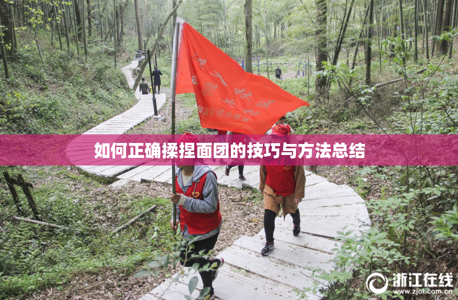 如何正确揉捏面团的技巧与方法总结