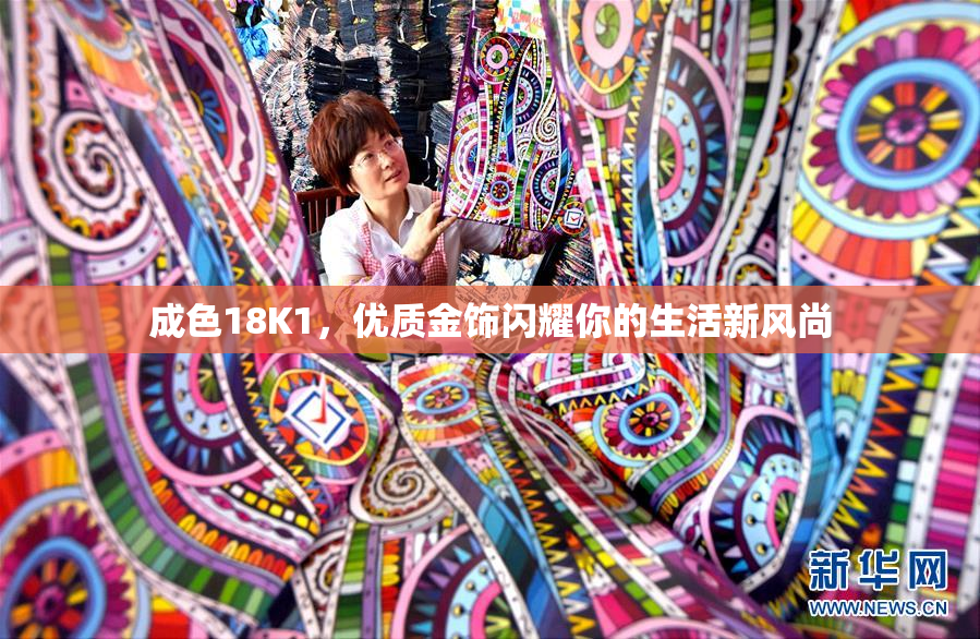 成色18K1，优质金饰闪耀你的生活新风尚