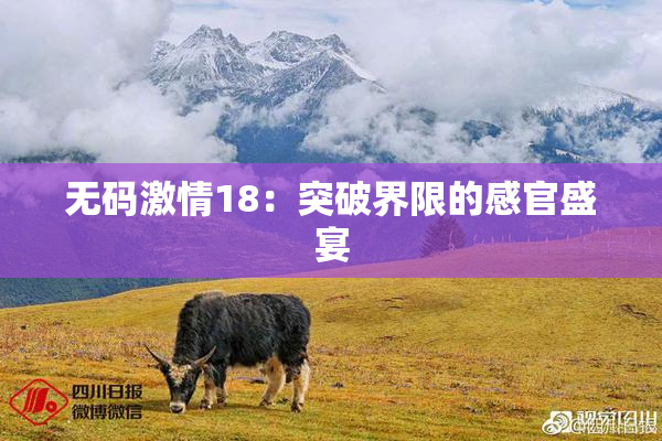 无码激情18：突破界限的感官盛宴