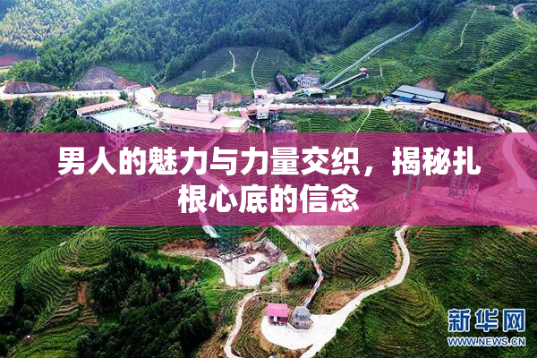 男人的魅力与力量交织，揭秘扎根心底的信念