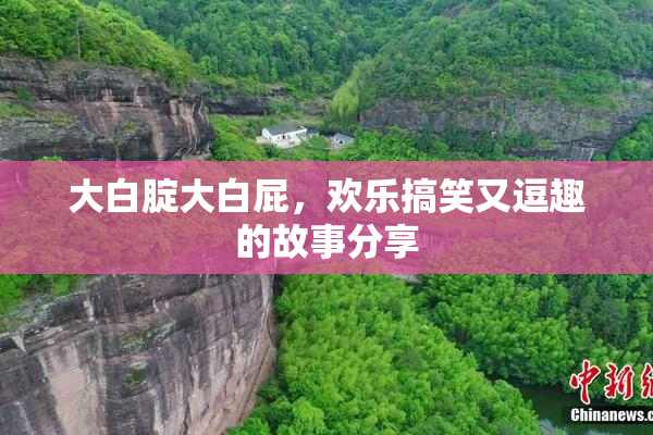 大白腚大白屁，欢乐搞笑又逗趣的故事分享