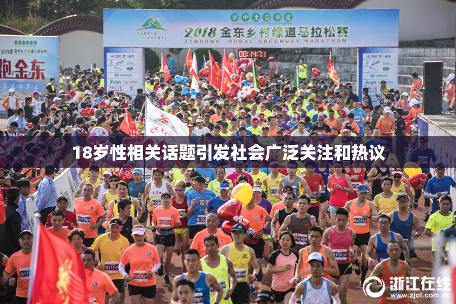 18岁性相关话题引发社会广泛关注和热议
