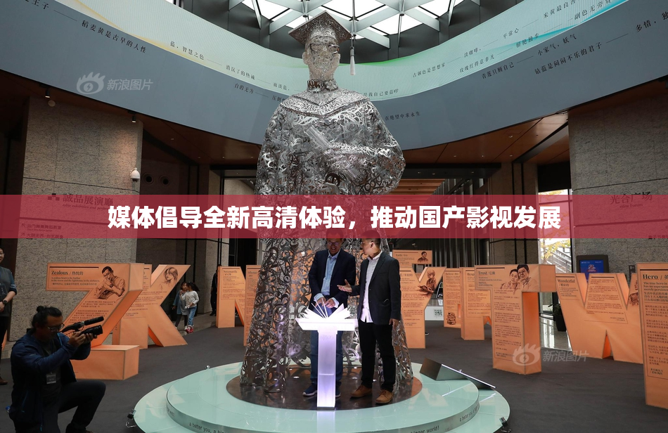 媒体倡导全新高清体验，推动国产影视发展