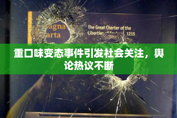 重口味变态事件引发社会关注，舆论热议不断
