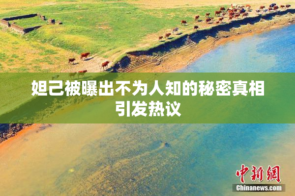 妲己被曝出不为人知的秘密真相引发热议