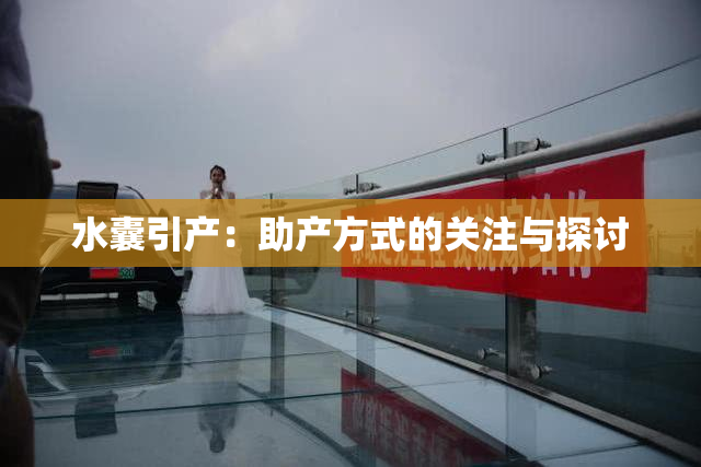 水囊引产：助产方式的关注与探讨