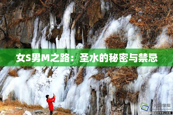 女S男M之路：圣水的秘密与禁忌