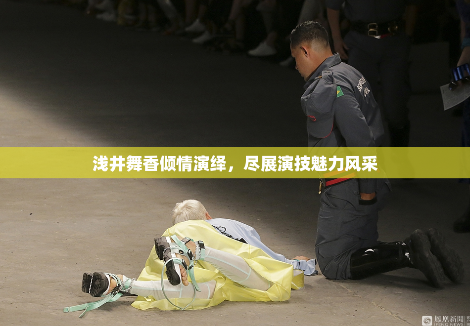 浅井舞香倾情演绎，尽展演技魅力风采