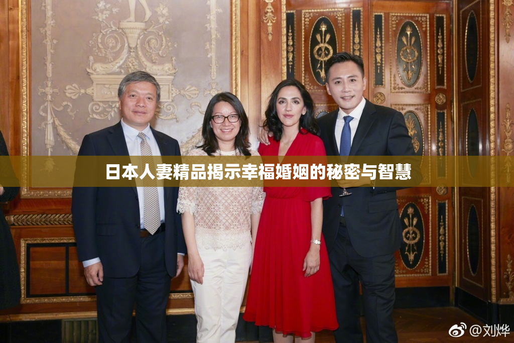 日本人妻精品揭示幸福婚姻的秘密与智慧
