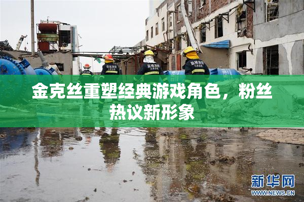 金克丝重塑经典游戏角色，粉丝热议新形象
