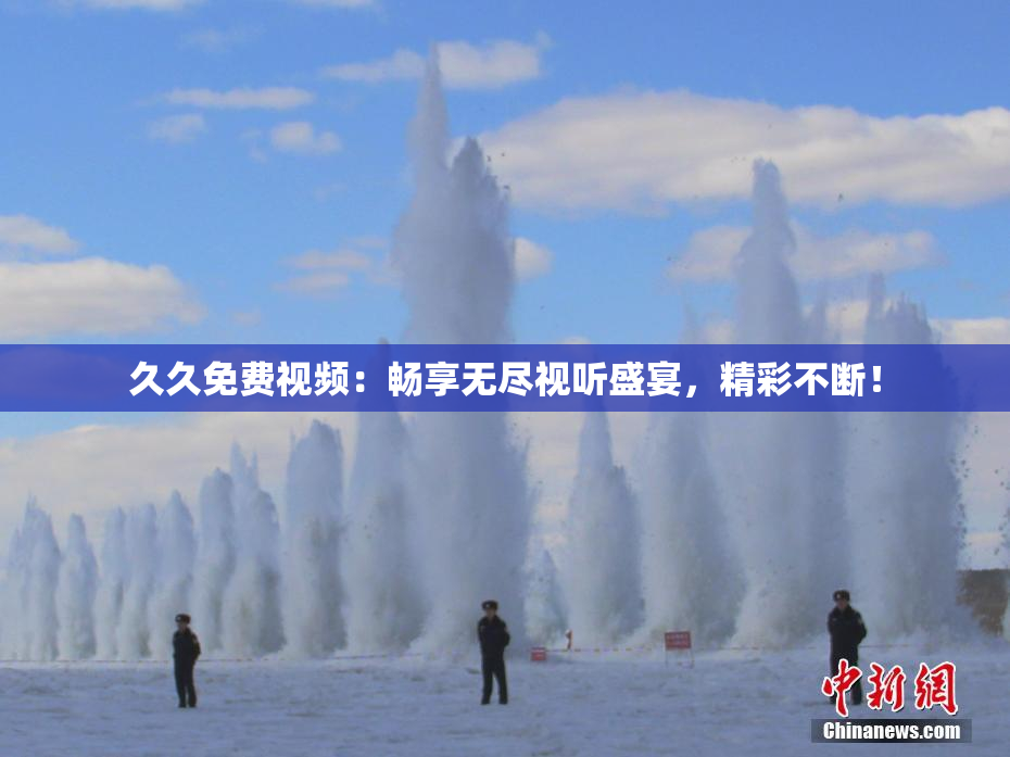 久久免费视频：畅享无尽视听盛宴，精彩不断！