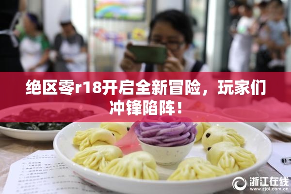 绝区零r18开启全新冒险，玩家们冲锋陷阵！