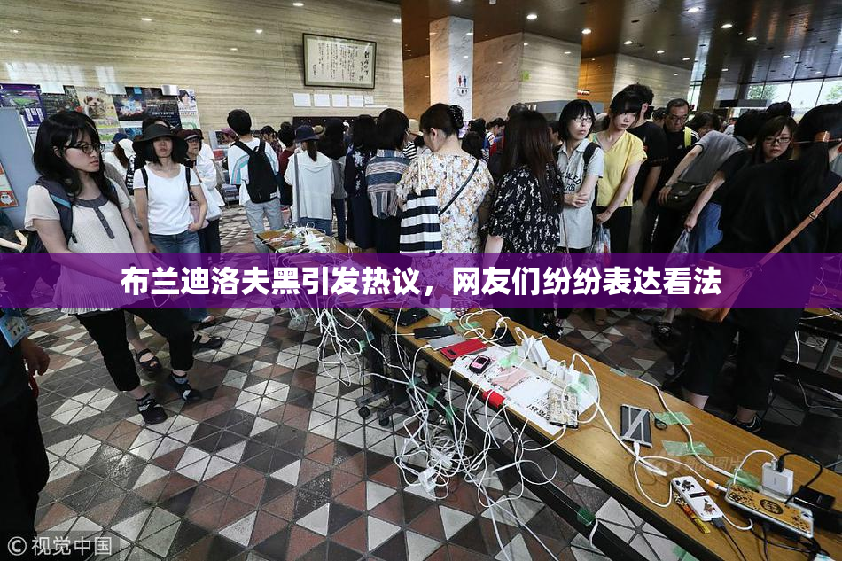 布兰迪洛夫黑引发热议，网友们纷纷表达看法