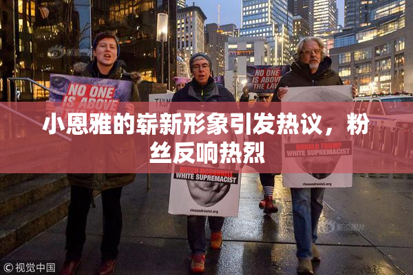 小恩雅的崭新形象引发热议，粉丝反响热烈