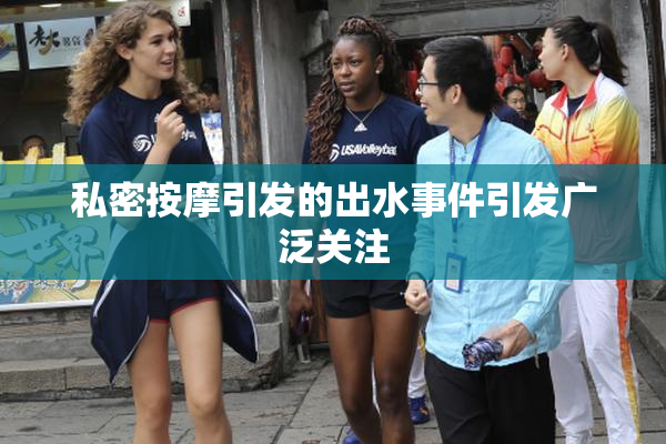 私密按摩引发的出水事件引发广泛关注