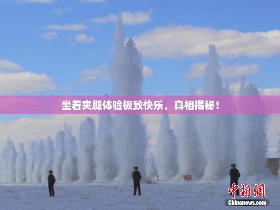 坐着夹腿体验极致快乐，真相揭秘！